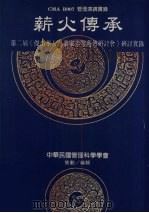 薪火传承 第二届《杰出华人企业家志业薪传研讨会》研讨实录 1992 PDF电子版封面 林金铭,吴宝秀主编