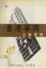 香港华商企业管理（1999 PDF版）