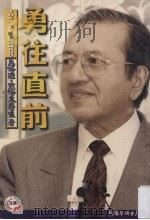 勇往直前 1999 PDF电子版封面 9831376293 马哈迪·默哈末医生著