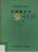中国釐金史 上 1977 PDF电子版封面 罗玉东著