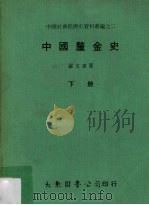 中国厘金史 下 1977 PDF电子版封面 罗玉东著