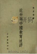 近卅年中国教育述评（1979 PDF版）