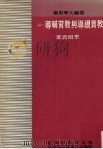 教育视导与教育辅导  上（1979 PDF版）