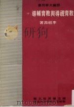 教育视导与教育辅导  下（1979 PDF版）