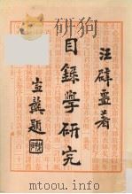 目录学研究 1983 PDF电子版封面 汪辟疆