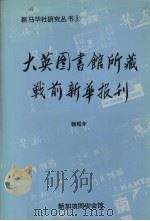 大英图书馆所藏战前新华报刊 1988 PDF电子版封面 杨松年编