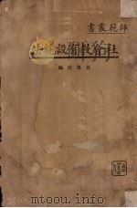 社会教育设施法（1938 PDF版）
