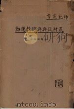 农村复兴与乡教运动（1935 PDF版）