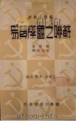 苏联之国际贸易 1936 PDF电子版封面 (苏)杨逊(J.D.Yanson)著;包玉珂译