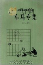 车马专集（1957 PDF版）