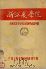 浙江农学院-为国家培养农学家的新型高等学校 1956 PDF电子版封面 浙江农学院院刊编辑室编