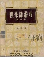 俱乐部游戏（1956 PDF版）