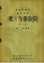 国民学校体育教学指引教育部审定  第1册（1963 PDF版）