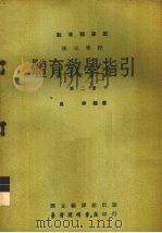 国民学校体育教学指引教育部审定  第2册（1963 PDF版）