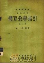 国民学校体育教学指引教育部审定  第3册（1963 PDF版）