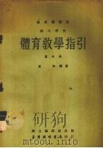 国民学校体育教学指引教育部审定  第4册（1963 PDF版）