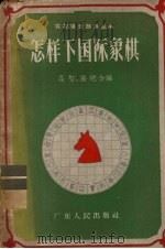 怎样下国际象棋（1956 PDF版）