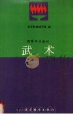 武术 1996 PDF电子版封面 7040056593 武术教材编写组编