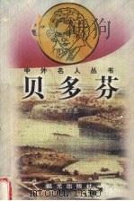 贝多芬 1998 PDF电子版封面 754141493X 黄哲生著