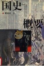 国史概要（1998 PDF版）