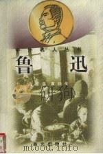 鲁迅（1998 PDF版）
