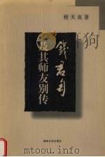 钱君匋及其师友别传（1998 PDF版）