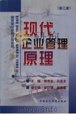 现代企业管理原理 第3版 1998 PDF电子版封面 7500537816 周秀淦,宋亚非主编