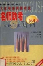 大学英语四级考试名师助考 听力理解 1999 PDF电子版封面 7810594109 郑建新主编