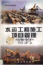 水运工程施工项目管理 1998 PDF电子版封面 7114029985 朱大同,吴利华编