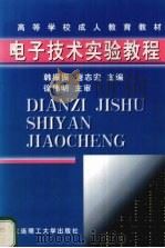 电子技术实验教程 1998 PDF电子版封面 7561115296 韩振振,唐志宏主编