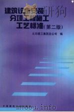 建筑设备安装分项工程施工工艺标准  第2版（1999 PDF版）