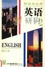 英语 第2册 1996 PDF电子版封面 7810098462 中南财经大学,上海财经大学编