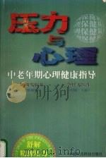 压力与心理 3 中老年期心理健康指导 1998 PDF电子版封面 7506718634 (新加坡)杨新发,余展飞编