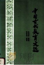 中国古代教育文选 1985 PDF电子版封面 7107070053 孟宪承主编