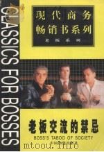 老板交流的禁忌（1999 PDF版）