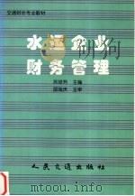 水运企业财务管理 1999 PDF电子版封面 7114032714 苏琼芳主编