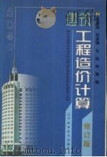 建筑工程造价计算 修订版 1999 PDF电子版封面 7538129790 纪恩成等编