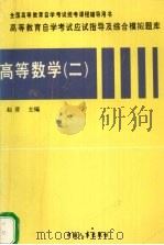 高等数学  2（1997 PDF版）