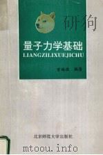 量子力学基础 1995 PDF电子版封面 7303040692 曾锡滨编著