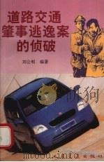 道路交通肇事逃逸案的侦破 1996 PDF电子版封面 7114022751 刘公明编著