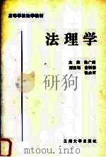 法理学 1996.11 PDF电子版封面 7311011396 陶广峰主编
