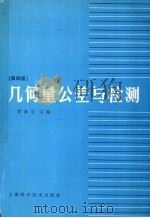 几何量公差与检测 第4版 1985 PDF电子版封面 7532342964 甘永立主编