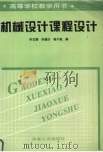 机械设计课程设计 1999 PDF电子版封面 750242198X 巩云鹏等编