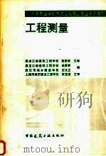 工程测量（1998 PDF版）