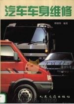 汽车车身维修（1997 PDF版）