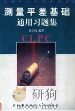 测量平差基础通用习题集 1999 PDF电子版封面 7810307177 高士纯编著