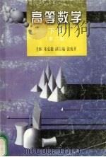高等数学 下 第2版 1995 PDF电子版封面 17875329 朱弘毅主编;张宛平副主编