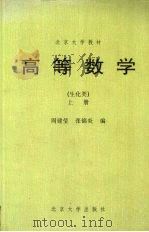 高等数学  生化类  上（1985 PDF版）