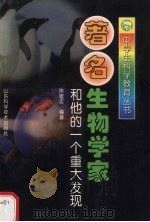 著名生物学家和他的一个重大发现 1998 PDF电子版封面 7533121392 陈建志编著