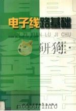 电子线路基础 1994 PDF电子版封面 7560603068 孙肖子,孙畴先,炎文心等编